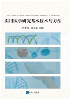实用医学研究基本技术