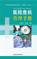 医院危机管理手册
