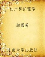 妇产科护理学