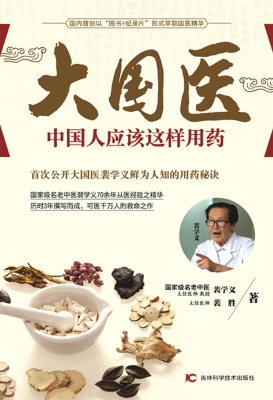 大国医——中国人应该