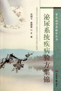 泌尿系统疾病验方集锦