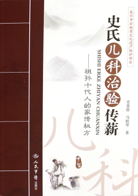 史氏儿科治验传薪——