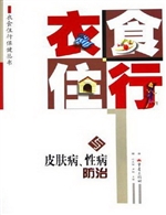 衣食住行与皮肤病、性
