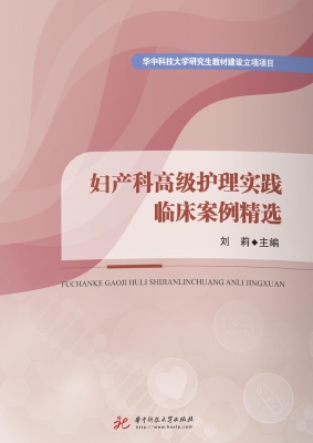 妇产科高级护理实践临