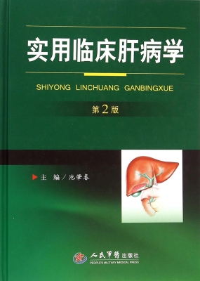 实用临床肝病学