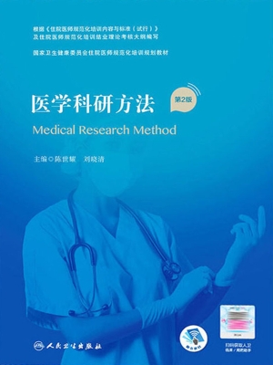 医学科研方法