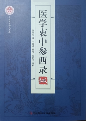 医学衷中参西录（初版）