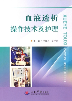 血液透析操作技术及护