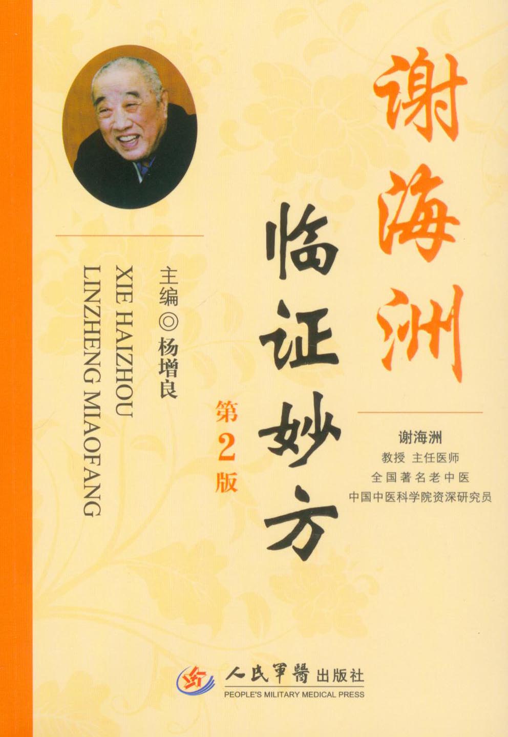 谢海洲临证妙方