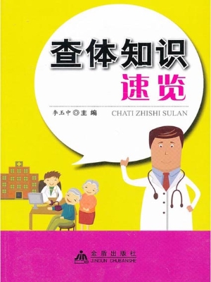 查体知识速览