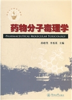 药物分子毒理学（暨南大