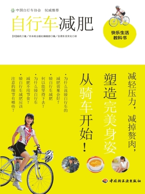 自行车减肥