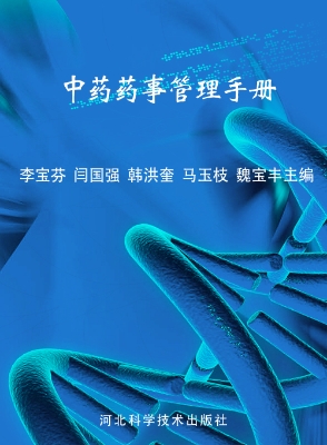 中药药事管理手册