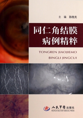 同仁角结膜病例精粹
