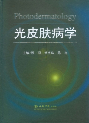 光皮肤病学