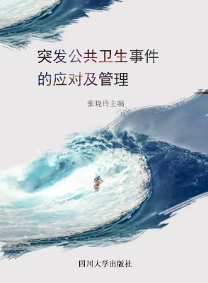 突发公共卫生事件的应