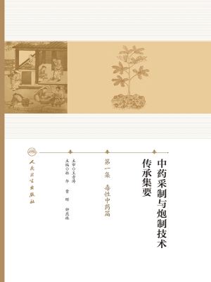 中药采制与炮制技术传