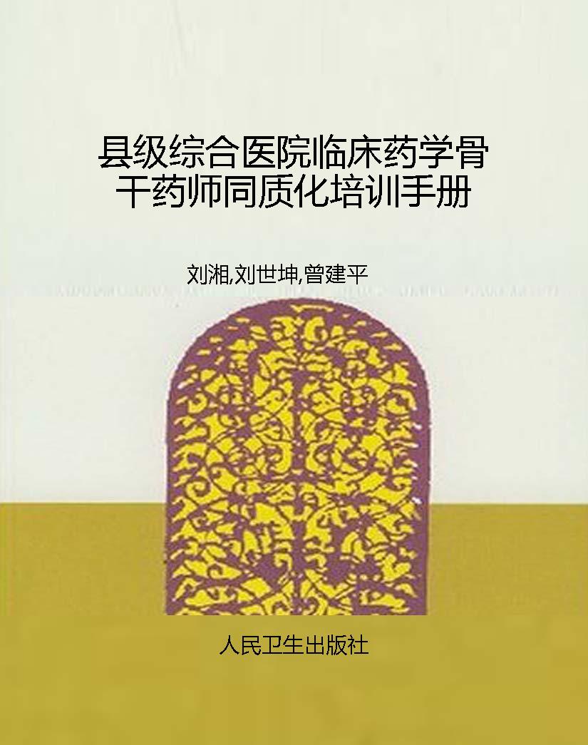 县级综合医院临床药学