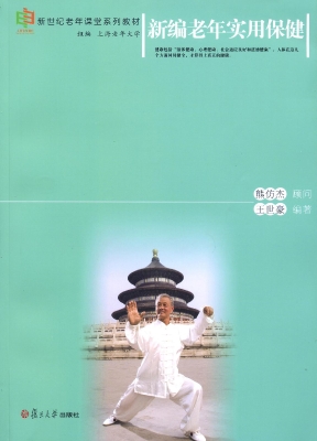 新编老年实用保健