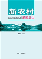 新农村爱国卫生