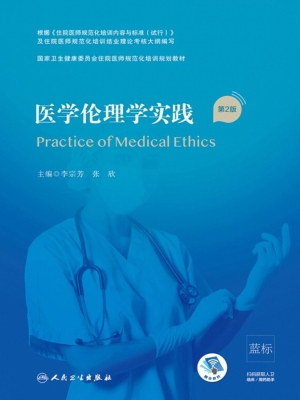 医学伦理学实践