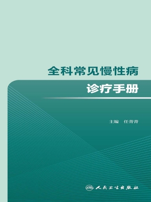 全科常见慢性病诊疗手