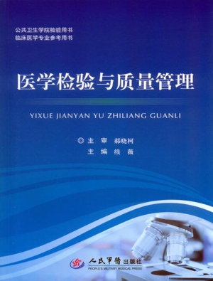 医学检验与质量管理