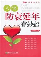 人体防衰延年有妙招