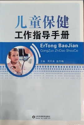 儿童保健工作指导手册