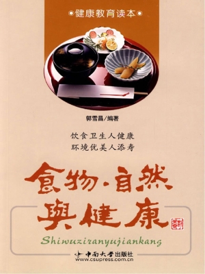 食物·自然与健康