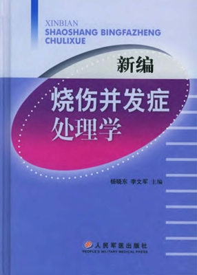 新编烧伤并发症处理学