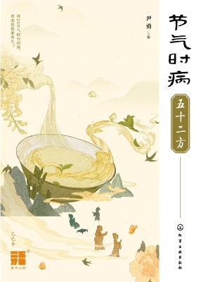 节气时病五十二方