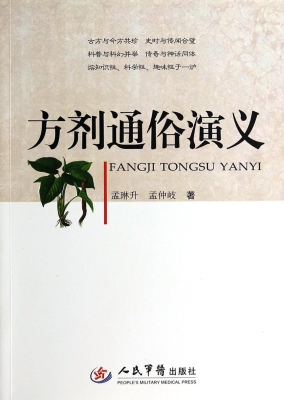 方剂通俗演义