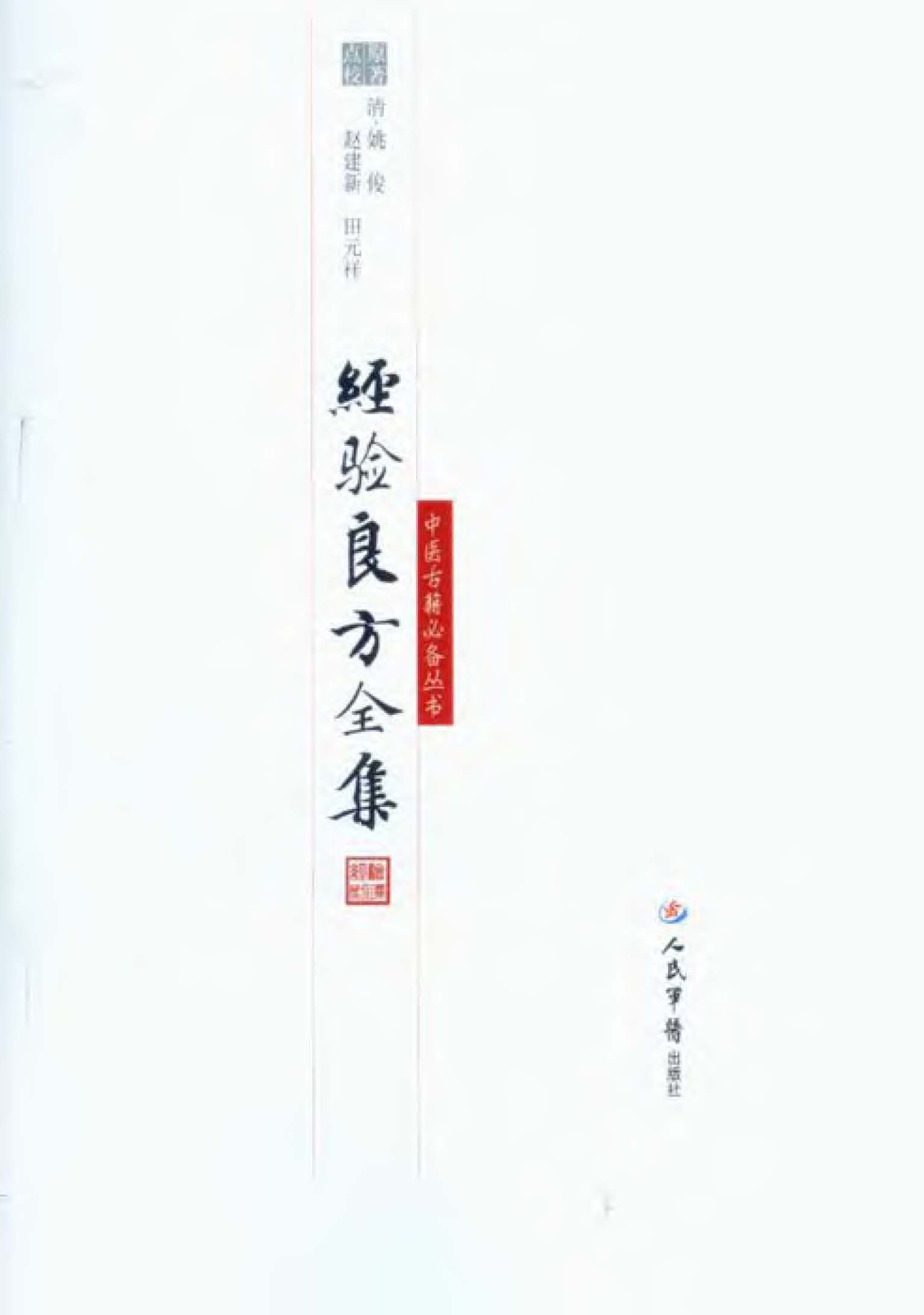 经验良方全集
