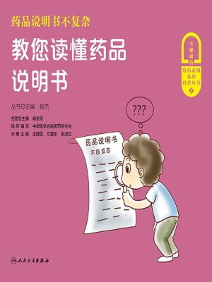 药品说明书不复杂——