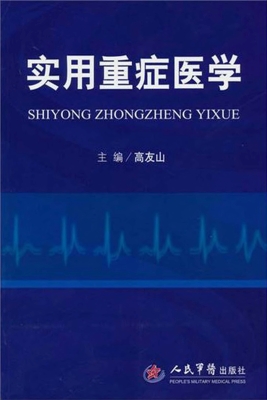 实用重症医学