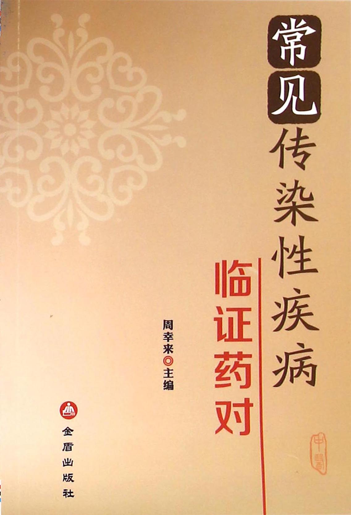 常见传染性疾病临证药