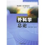 外科学总论