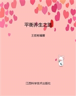 平衡养生之路