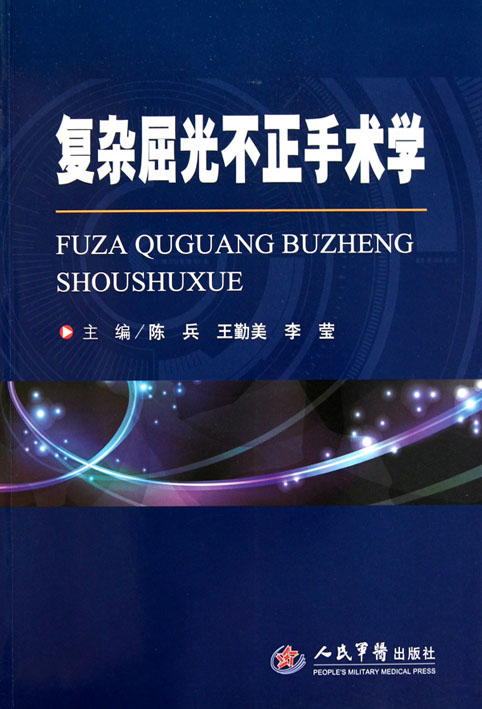 复杂屈光不正手术学