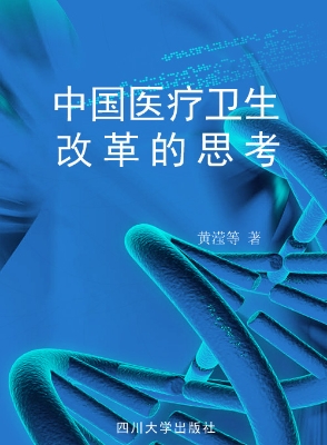 中国医疗卫生改革的思