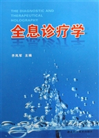 全息诊疗学