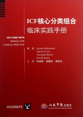 ICF核心分类组合临床