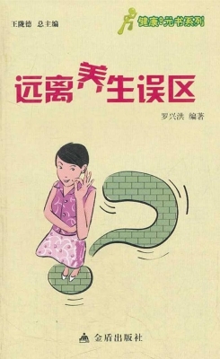 远离养生误区