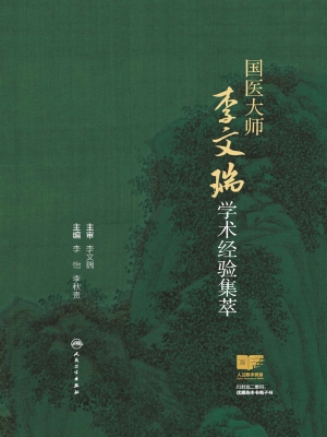 国医大师李文瑞学术经