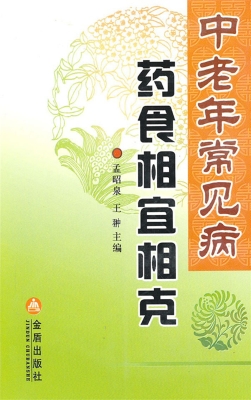 中老年常见病药食相宜