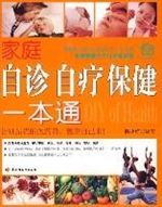 家庭自诊自疗保健一本