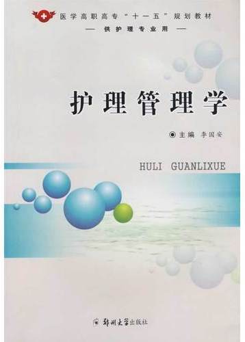 护理管理学