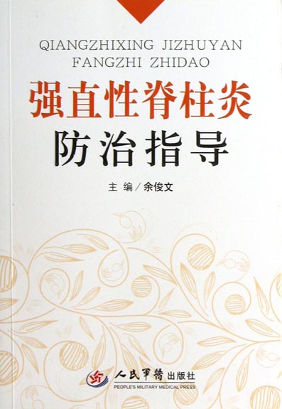 强直性脊柱炎防治指导