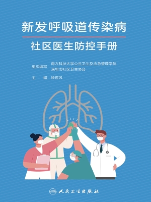 新发呼吸道传染病社区